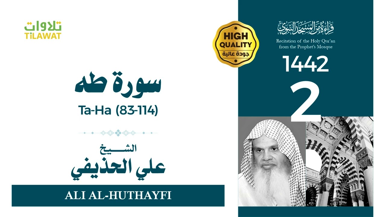سورة طه (83-114) - الشيخ علي الحذيفي (قراءة من المسجد النبوي 1442هـ)