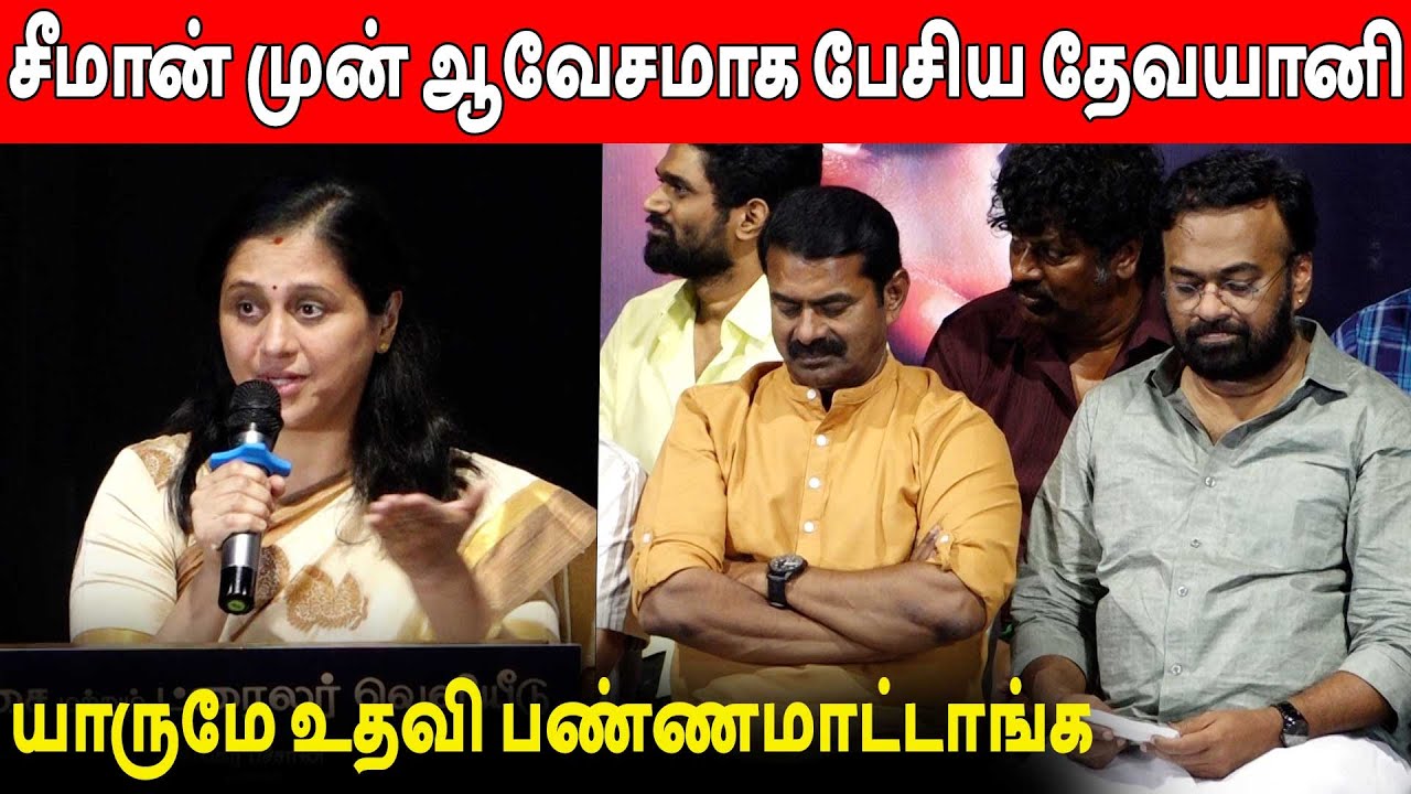 அழகாக பேசிய தேவயானி 🔥 Devayani Speech | Peranbum Perumkobamum Audio Launch | Seeman