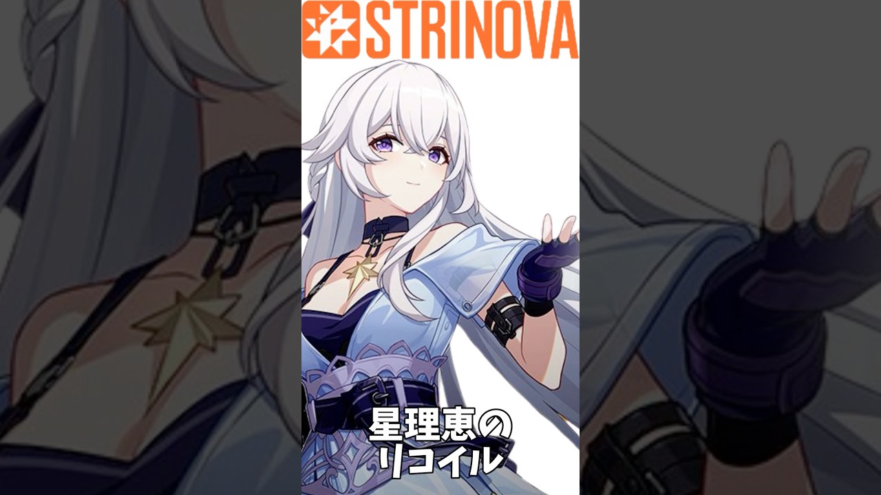 【Strinova】星理恵のリコイル