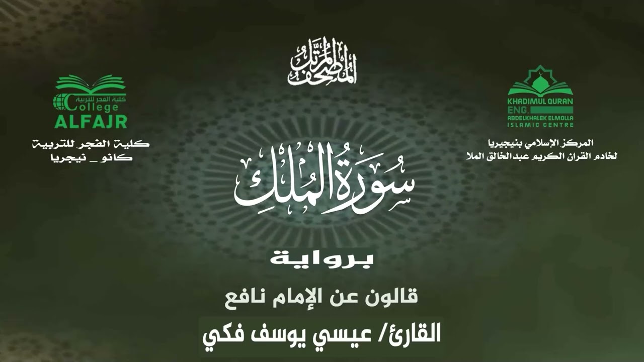 سورة الملك برواية قالون عن الإمام نافع .. القارئ عيسى يوسف فكي✨