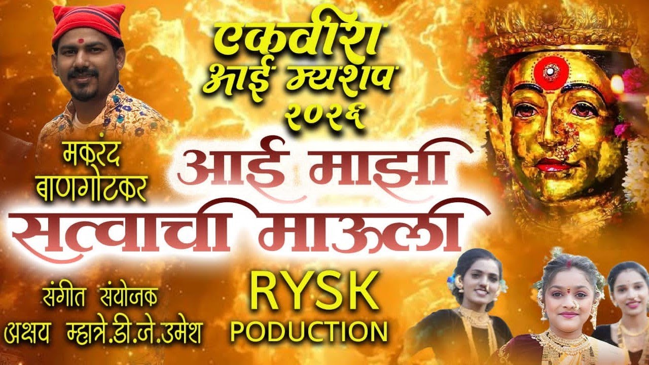 आई माझी सत्वाची माऊली | Ekvira Mashup Song 2026 | Makrand Bangotkar | Ekvira Aai New Song 2026