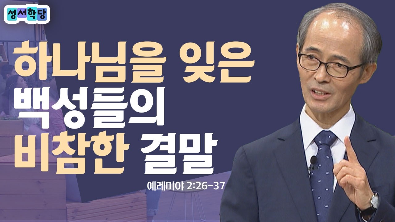 나는 죄 없다고 말하는 사람들을 향한 예레미야의 일침│성서학당 김기석 목사 예레미야 6강