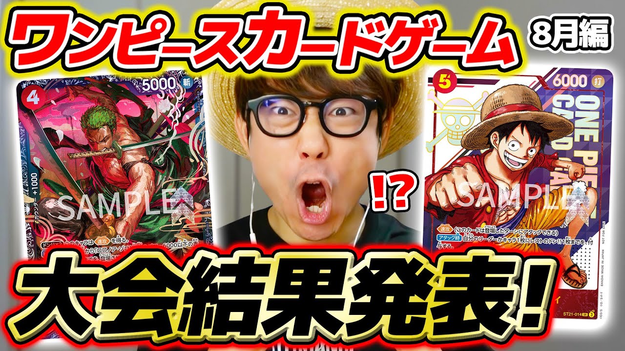 【 ワンピカード 】激レアルフィカードゲットなるか！？8月の大会にガチで挑んだ結果を報告します。。。【 2025年8月編 】ワンピースカードゲーム