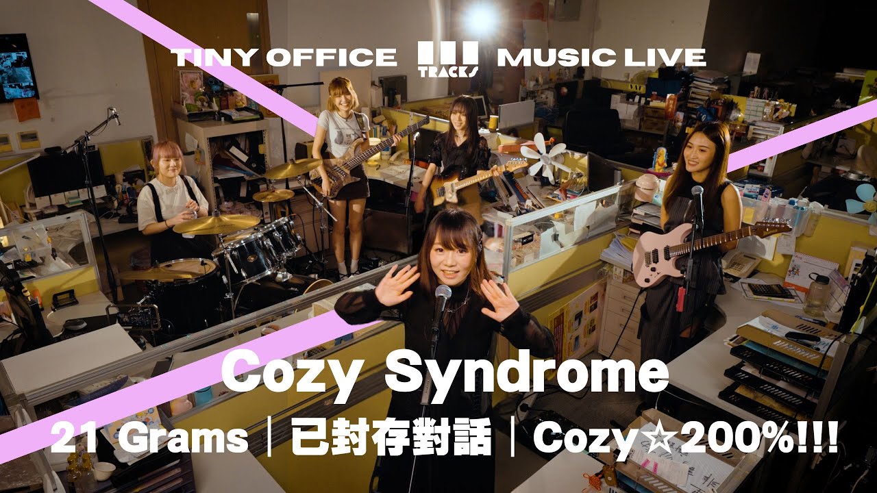 Cozy Syndrome【21 Grams｜已封存對話｜Cozy☆200%!!!】3Tracks EP74