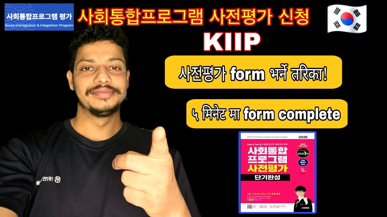 KIIP 사회통합프로그램 사전평가 신청 방법/kiip test form सजिलै यसरी भर्नुहोस।।