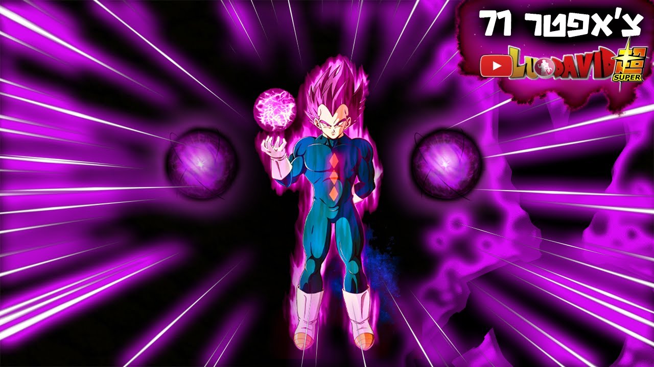 וג'יטה חצי אל הרס! דרגון בול סופר צ'אפטר 71