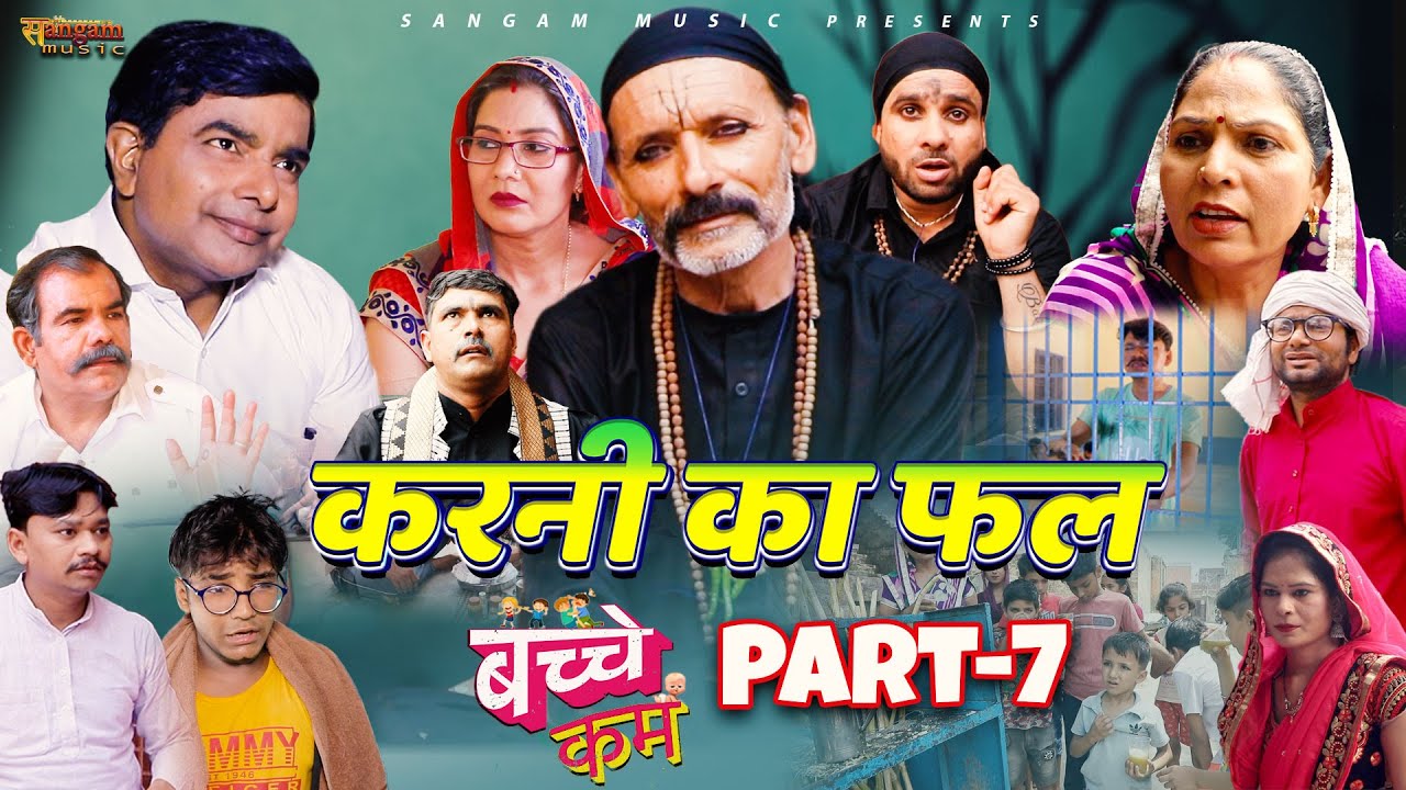 Bachche Kam Part 7 | करनी का फल  Sangam Music | Tantrik | Karni ka fal | Comedy  | New Haryanvi