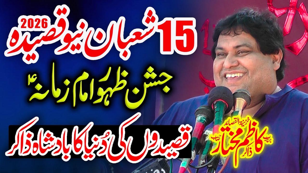 15 شعبان ولا دت ب سعادت حضرت امام مہدی علیہ السلام - ذاکر کا ظم مختار کھوکھر