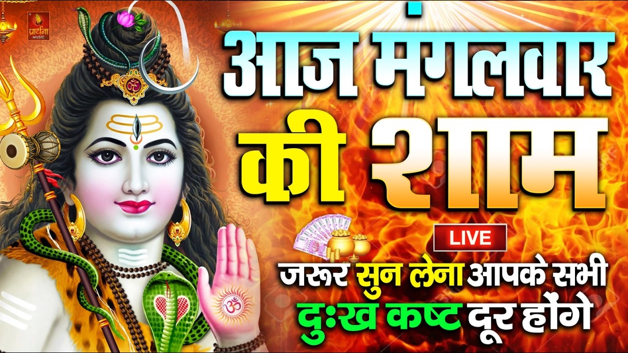 LIVE : आज सोमवार की भक्ति - आज सुबह शिव जी के इस भजन को सुनने से सभी मनोकामनाएं पूरी होती है