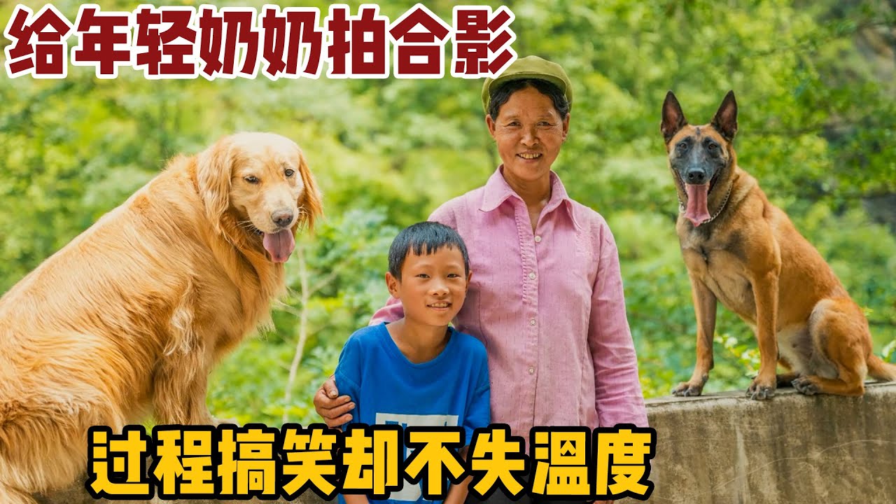 给年轻的祖孙拍合影，过程搞笑却令人感动，这一幕就是你我的童年【小白的奇幻旅行】
