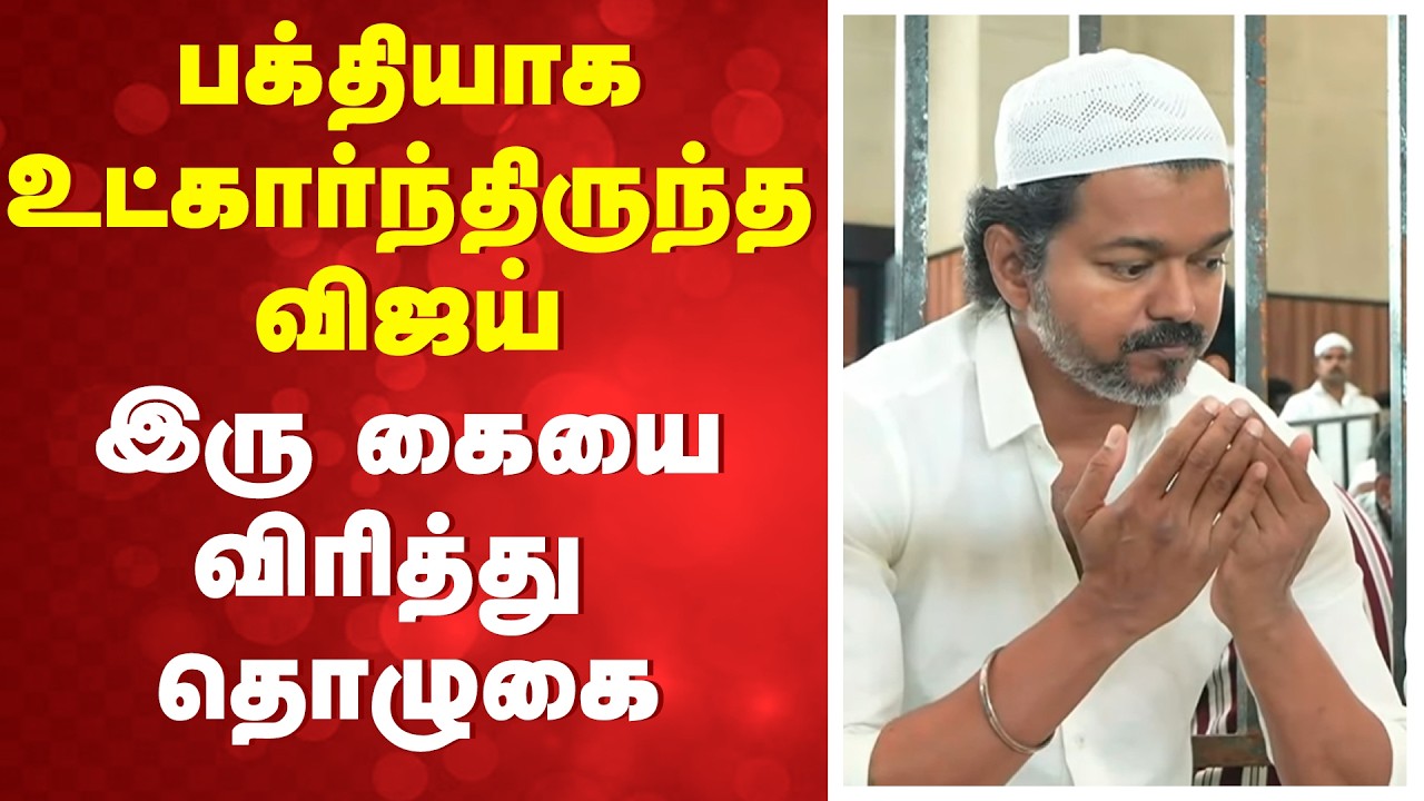 TVK Vijay | பக்தியாக உட்கார்ந்திருந்த விஜய் - இரு கையை விரித்து தொழுகை
