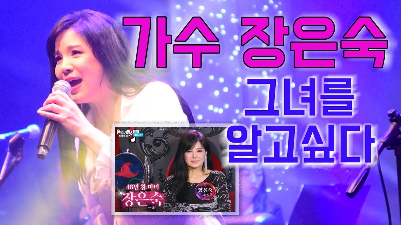 (일본 티아스 엔터제작)장은숙 일본에서 뭘 했는지 그곳에서 어떻게 살아남았는지, 그녀의 일본 힛트곡과함께 고고씽!   #장은숙 #춤을추어요 #현역가왕 #마녀심사단 