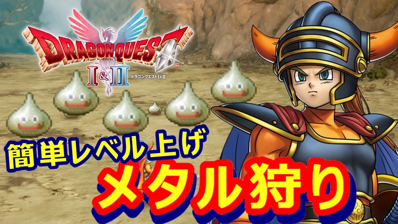 【ドラクエ1&2リメイク】簡単レベル上げ！メタル狩り【HD-2D DQ1&2】