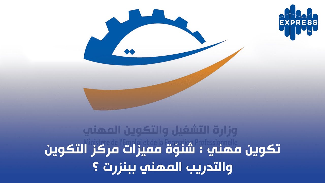 تكوين مهني : شنوّة مميزات مركز التكوين والتدريب المهني ببنزرت ؟