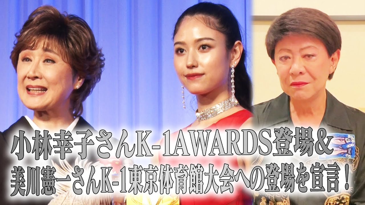 【K-1 AWARDS 2021】小林幸子さん登場！&美川憲一さんが2.27(日)K-1東京体育館大会への登場を宣言！