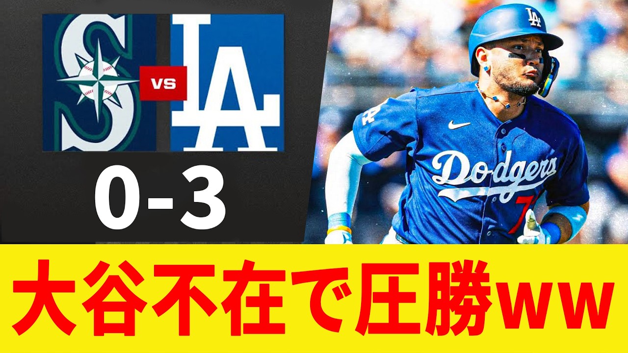 【衝撃】マリナーズ、ドジャースの若手にボコボコにされるww 大谷ら主力不在でこの強さは異常！