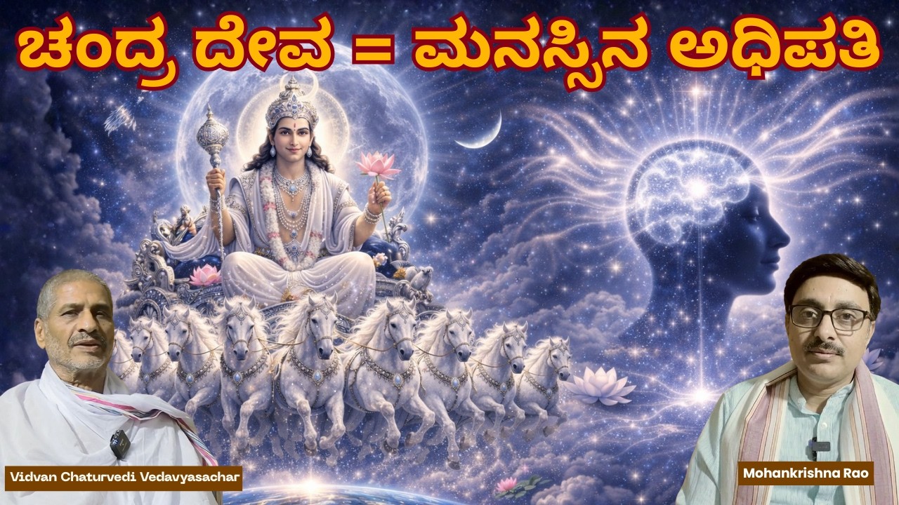 ಚಂದ್ರನ ರಹಸ್ಯಗಳು: ಮನಸ್ಸಿನ ಅಧಿಪತಿ ಯಾಕೆ? | Chandra Deva Spiritual Science