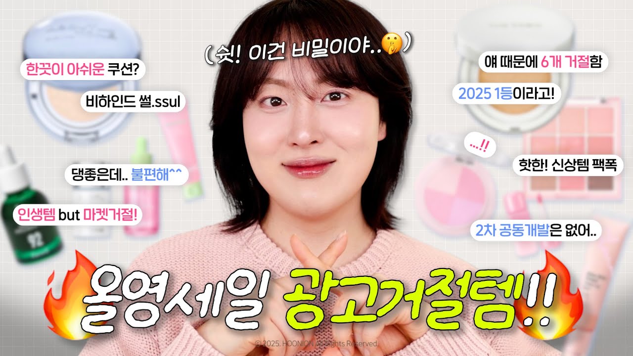 “쫌.. 불편해요!” 더 매콤하게 돌아온🌶️ NEW! 광고거절템❌ 모음.zip (올영세일 쿠션추천, 브랜드런칭? 트러블&흔적세럼 추천, 공동개발 Q&A, 영업비밀, 올영랭킹템)