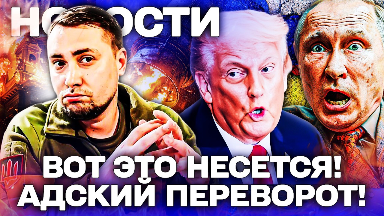 💣НЕВЕРОЯТНО! БУДАНОВ ОГЛАСИЛ ФИНАЛЬНЫЙ ХОД! ТРАМП СДЕЛАЛ ЭТО ДЛЯ КИЕВА! ЭТО СПАСЛО УКРАИНУ!