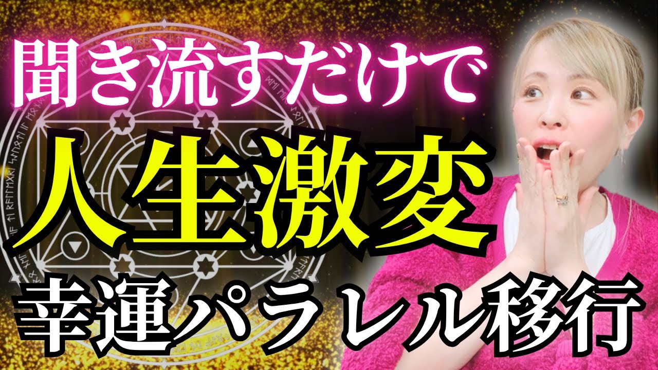 【人生激変】聞き流すだけ✨すぐに幸運パラレル移行しちゃいます♪効果絶大!?