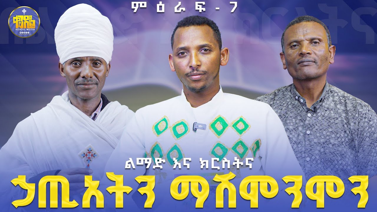 #new🔴የማያስቀጡ ኃጢአቶች ምን ምን ናቸው||ልማድና_ክርስትና||ምዕራፍ -7|#ቀንዲል_ሚዲያ#kendil_media #New_2017