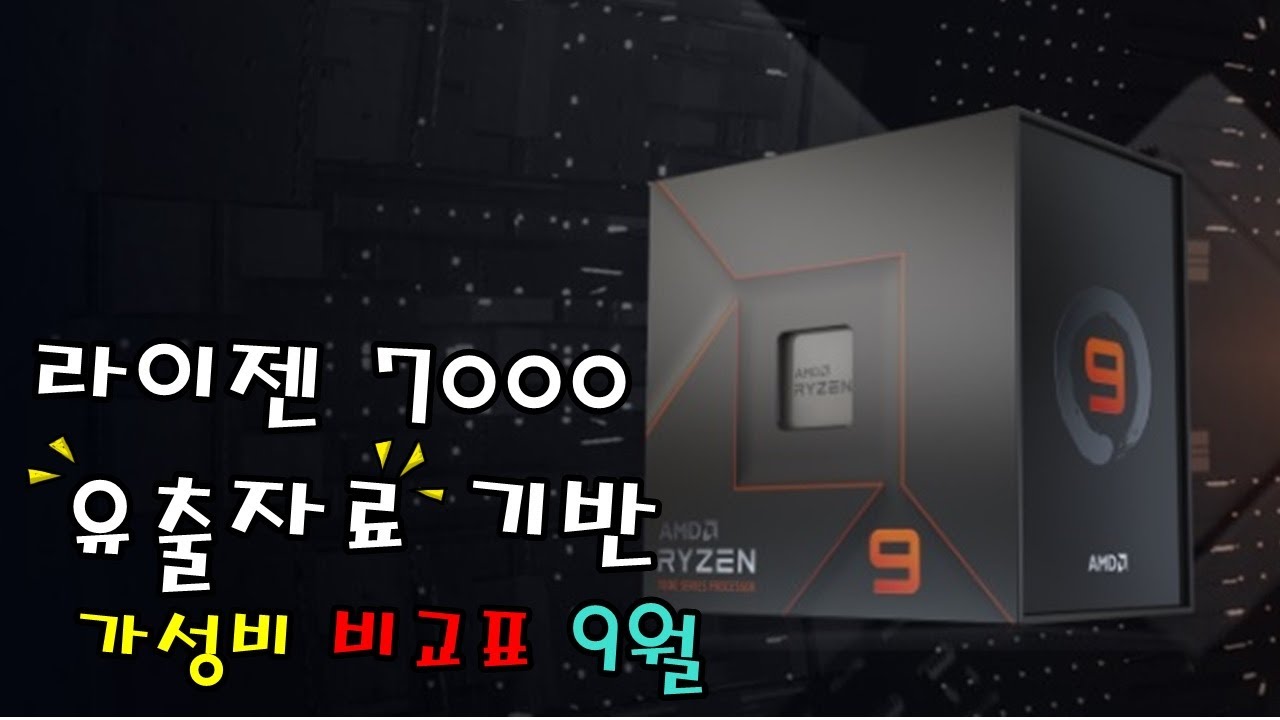 9월 CPU 가성비 비교표 (재미로 보는 7000번대 예측 가성비) - 신성조