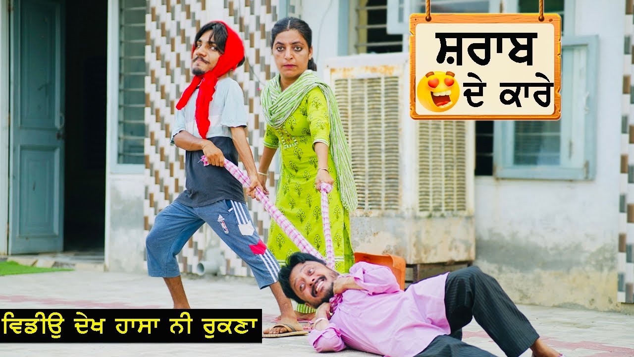 ਹਾਸਾ ਨਹੀ ਰੁਕਣਾ  ਸ਼ਰਾਬ ਦੇ ਕਾਰੇ || ||  latest punjabi comedy movies 2021 || punjabi funny videos