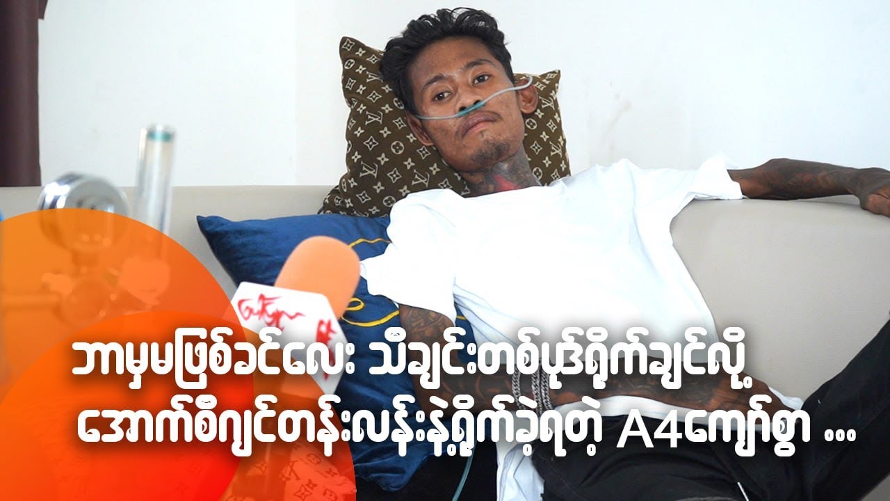 ဘာမှမဖြစ်ခင်လေး သီချင်းတစ်ပုဒ်ရိုက်ချင်လို့ အောက်စီဂျင်တန်းလန်းနဲ့ရိုက်ခဲ့ရတဲ့A4 ကျော်စွာ