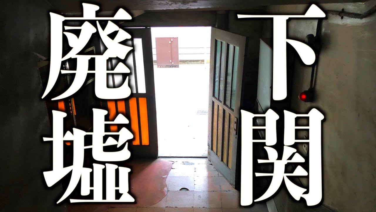 【下関廃墟】マニア必見！下関駅前に廃墟が！あのビルに潜入ルポ敢行！ついでに「まる龍」のラーメンも！「下関第一ビルディング」物語　#下関 　#下関第一ビルディング　＃まる龍 　#古民家再生 #田舎暮らし