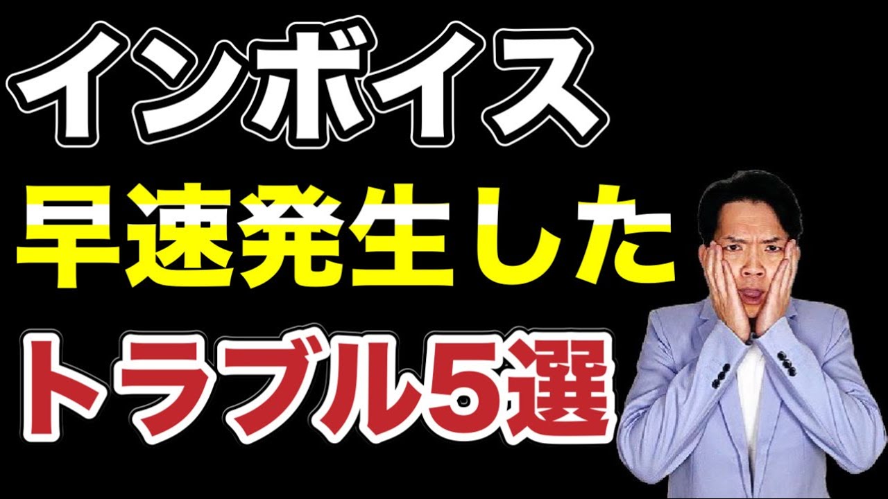 【インボイス】本当に定着するの!?開始早々発生したトラブル５選とその対策を完全解説。