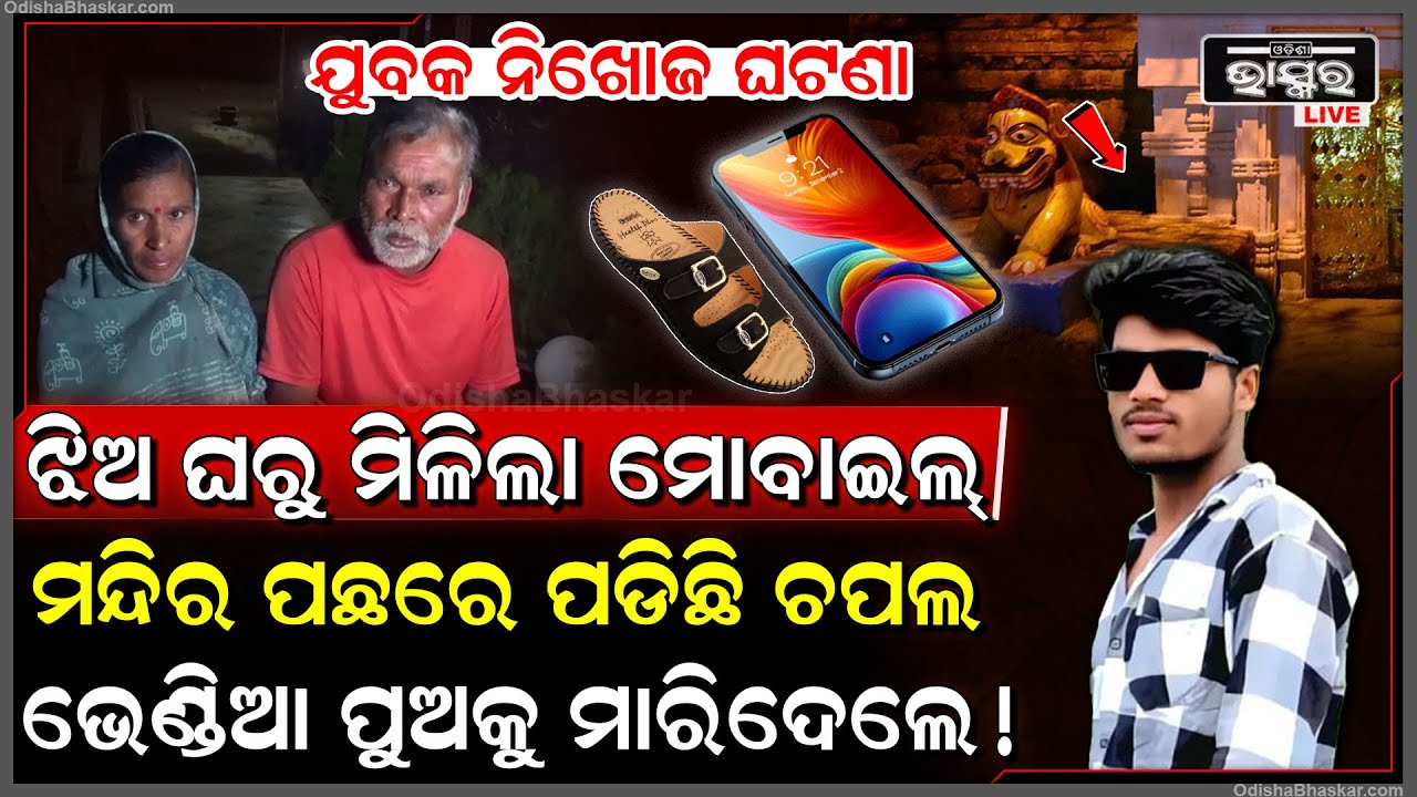 ମନ୍ଦିର ପଛରୁ ମିଳିଲା ନିଖୋଜ ଯୁବକଙ୍କ ଚପଲ, ଝିଅ ଘର ଲୋକଙ୍କ ନାଁରେ ହ-ତ୍ୟା ଅଭିଯୋଗ ଆଣିଲେ ଯୁବକଙ୍କ ପରିବାର ଲୋକେ