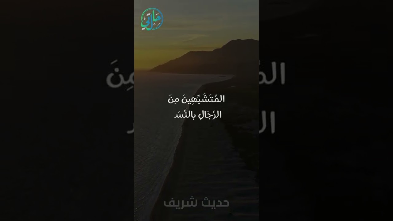 حديث شريف - لعن رسول الله المتشبهين من الرجال بالنساء l حالتي الدعوية