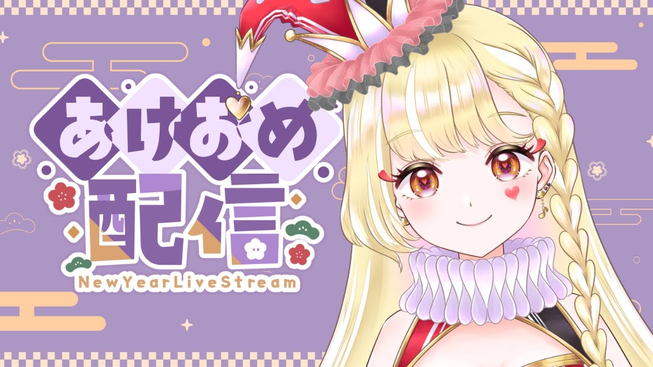 【雑談配信】えぇ？！もう年明けちゃったんですか配信【#新人Vtuber / 玖蘭はぴせ】 #初見さん歓迎 #雑談