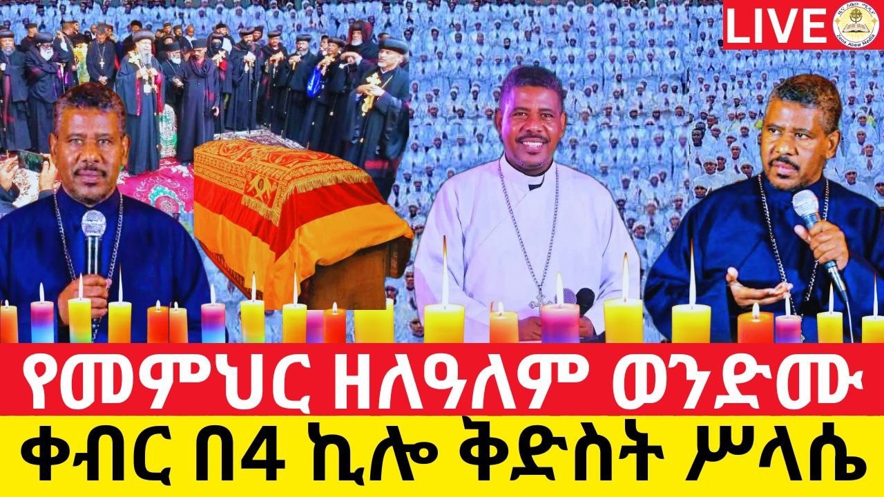 🔴Live የመምህር ዘለዓለም ወንድሙ‼️አስከሬን አቀባበል‼️ቀጥታ ከአዲስ አበባ ቦሌ መድኃኔ ዓለም👉EOTC Live 👉ዜና አበው ሚዲያ Zena Abew Media