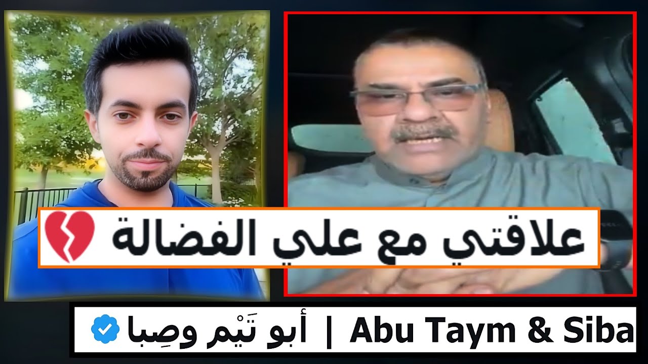 ‏ علاقتي مع علي الفضالة 💔 ||  ابو تيم وصبا