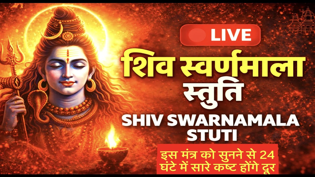 🔴 LIVE! महाशक्तिशाली शिव स्वर्णामाला स्तुति (108 पाठ) | धन, समृद्धि और मोक्ष के लिए 🙏