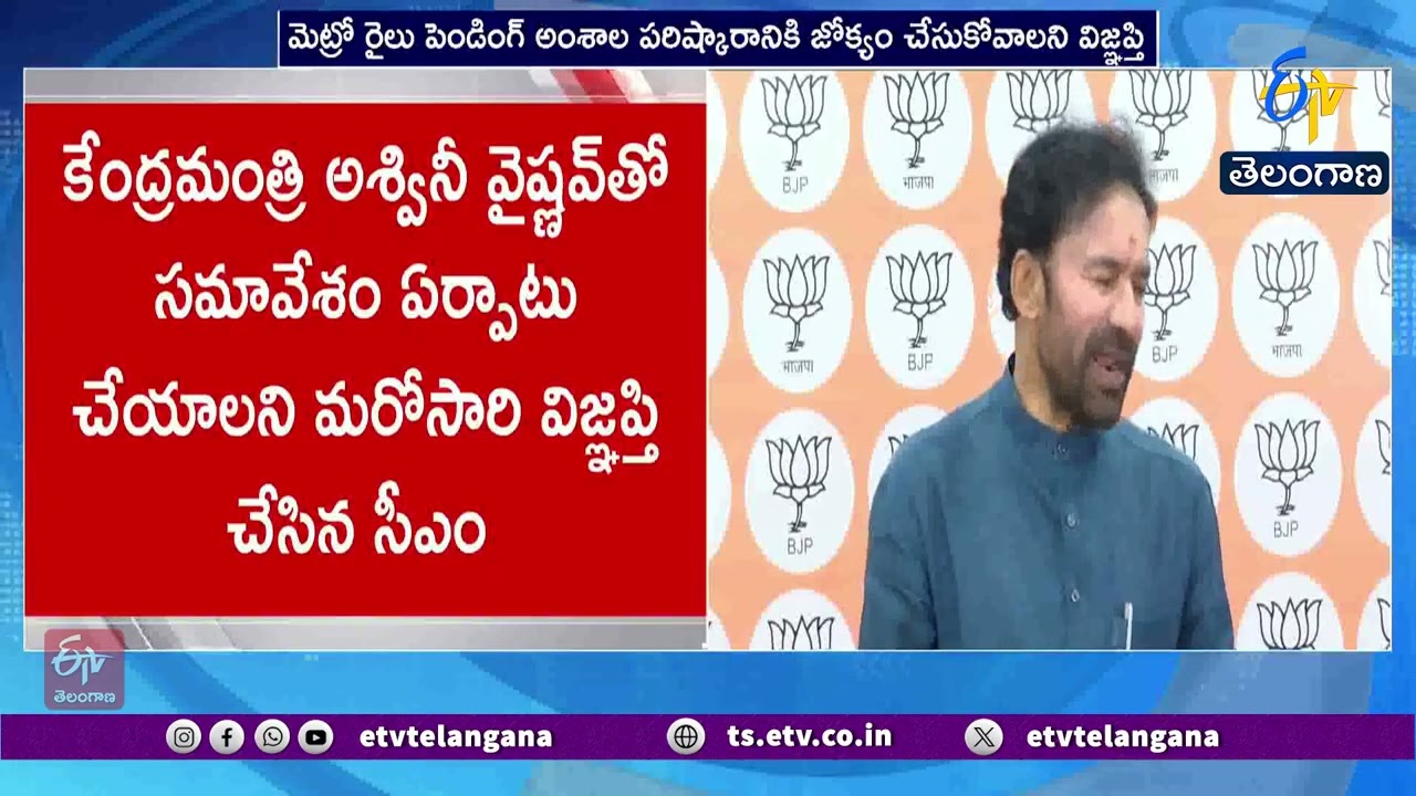 హైదరాబాద్ మెట్రో ఫేజ్-2 కోసం కిషన్ రెడ్డికి సీఎం రేవంత్ మరో లేఖ