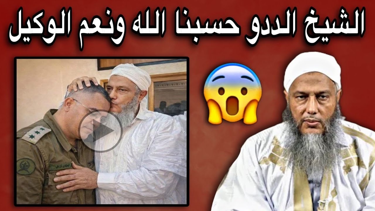 هجوم شرس على الشيخ محمد الحسن ولد الددو والسبب🤔💔🇲🇷