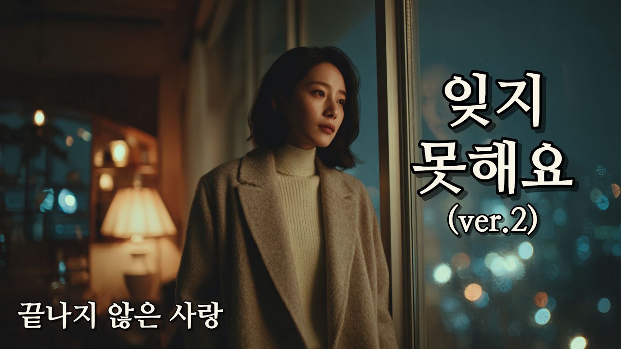 잊지 못해요 (ver.2)(I Can’t Forget You / 忘れられません)Emotional Korean Ballad · Sad Love Story