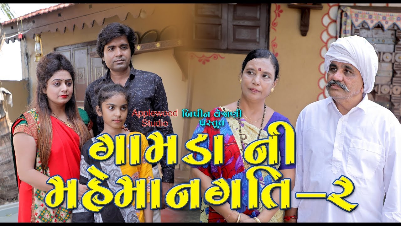 ગામડા ની મહેમાનગતિ-02 | Gamda Ni Mahemangati- 02 | Gujarati Shortfilm | By.AppleWood ShortMovie.