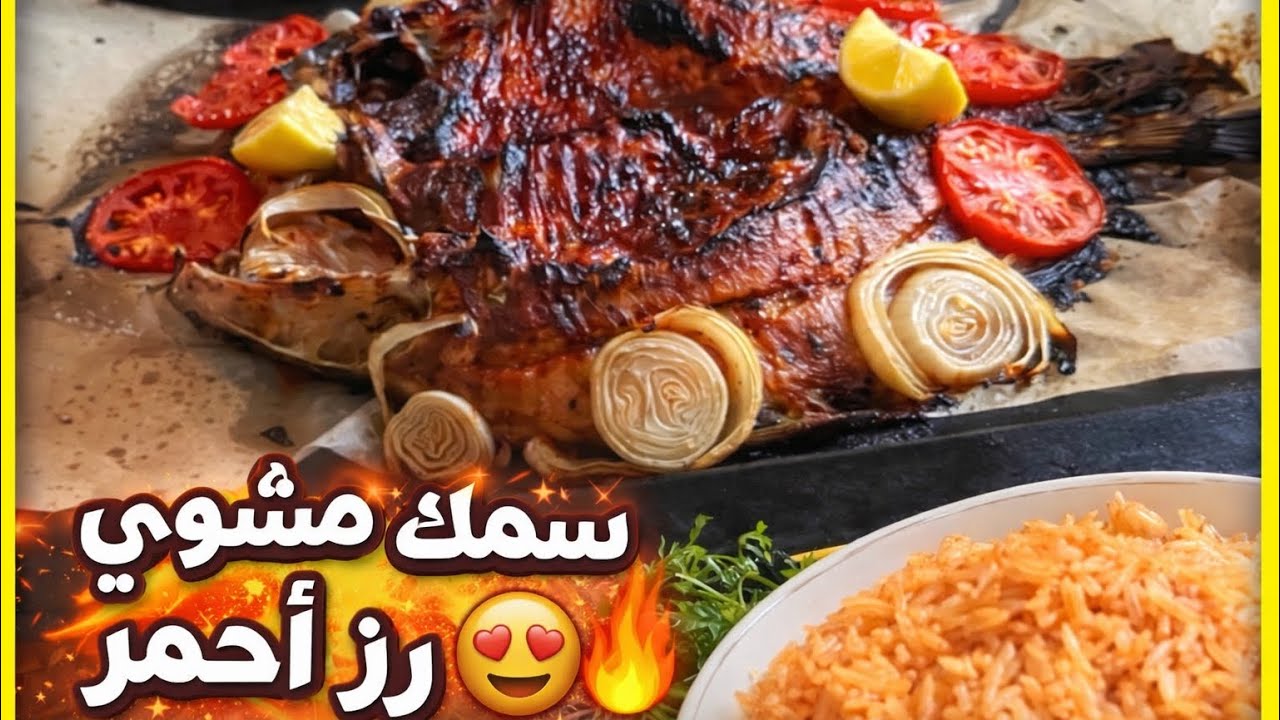 غداء اليوم: سمك مشوي صحي مع أرز أحمر شهي🤗🔥🐟