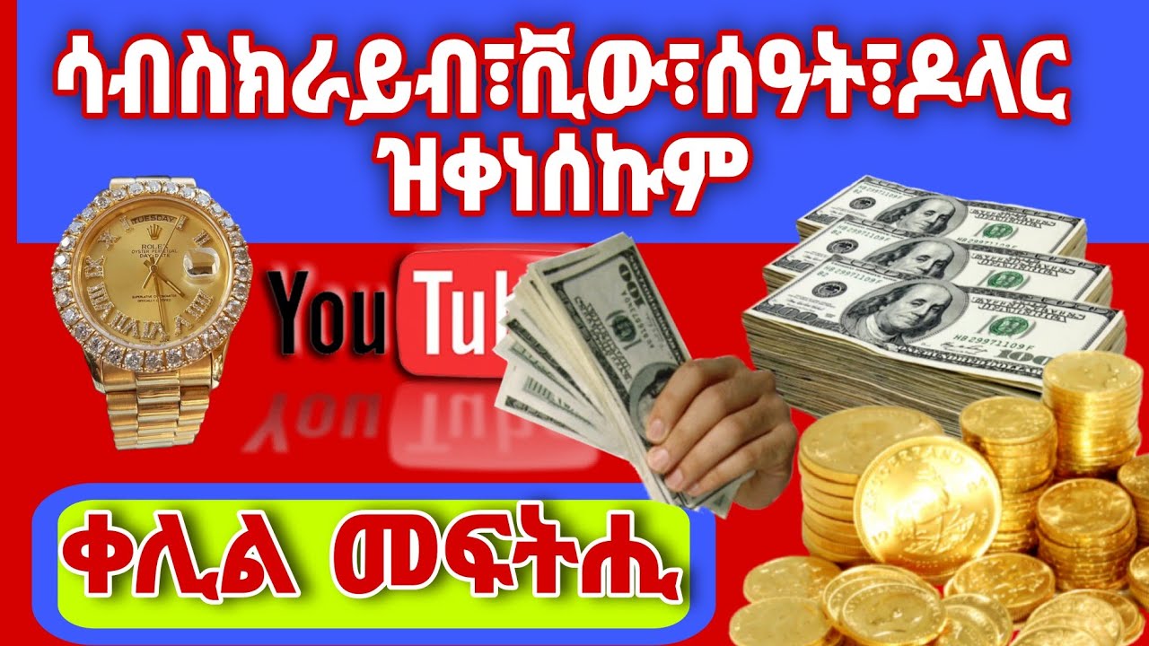 ንምንታይ ሳብስክራይብ ፣ሰዓት ፣ዶለር  ይቅንሰልና ዩቱብ  @AbugidaMedia @ethiocomputerschool @maggyshow@neshnesh_show
