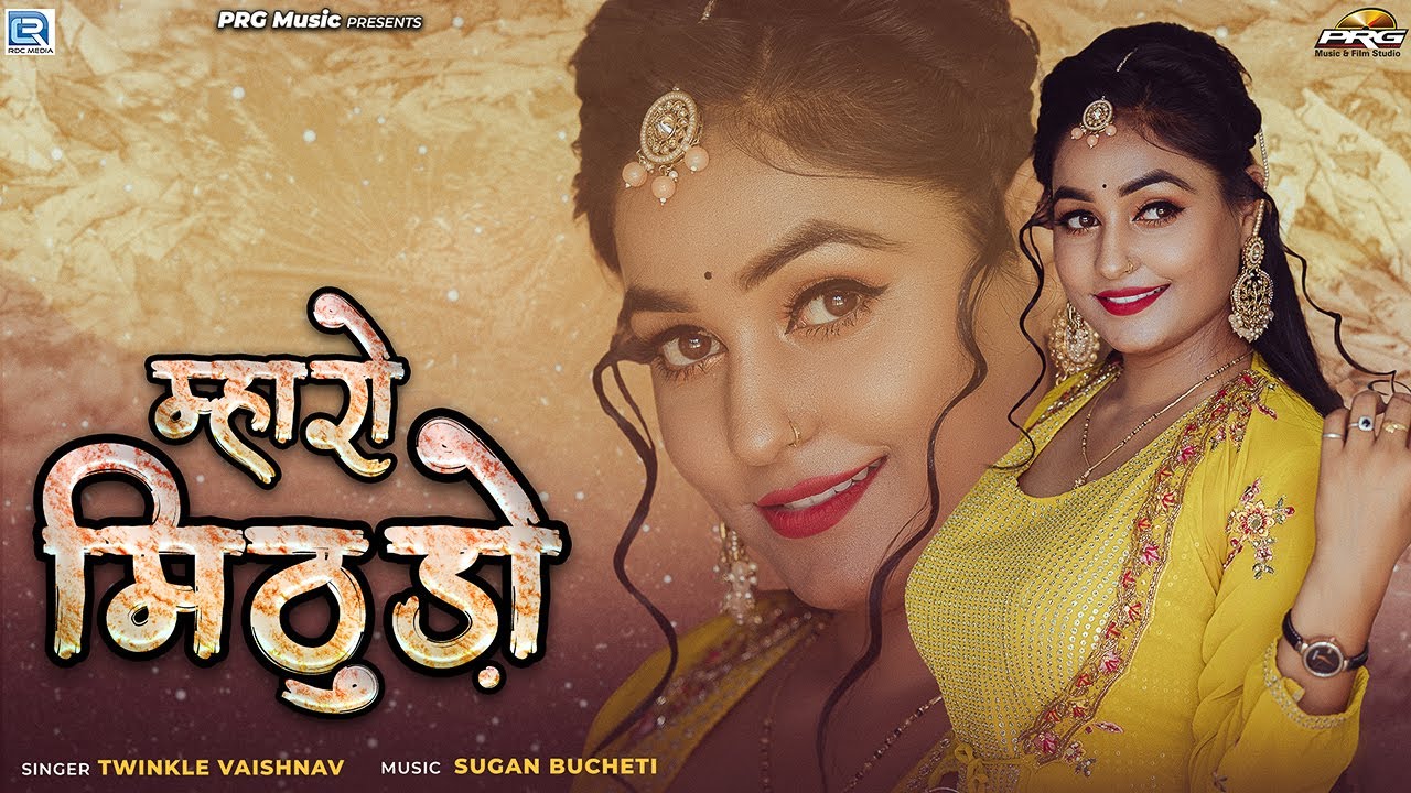म्हारो मिठुड़ो - सबसे शानदार राजस्थानी गीत Twinkle Vaishnav की आवाज मे | Mharo Mithudo