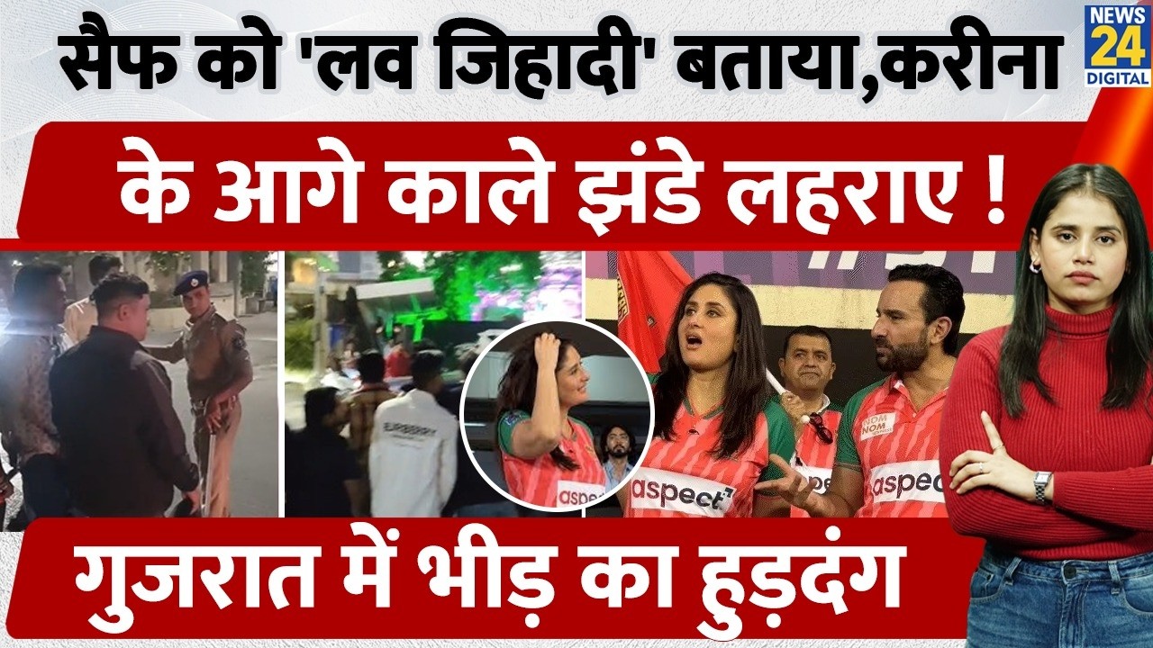 Black flags protest: Hindu Sangathan दल ने “Saif को ‘Love Jihadi’ कहा, Kareena  के सामने काले झंडे,