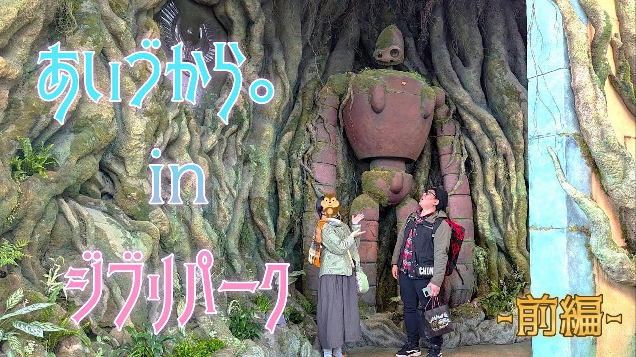 ♯136  愛知県「あいづから。in ジブリパーク」-前編-