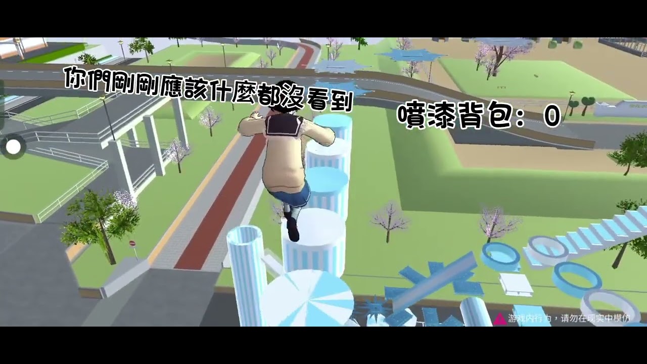 #櫻校#跑酷