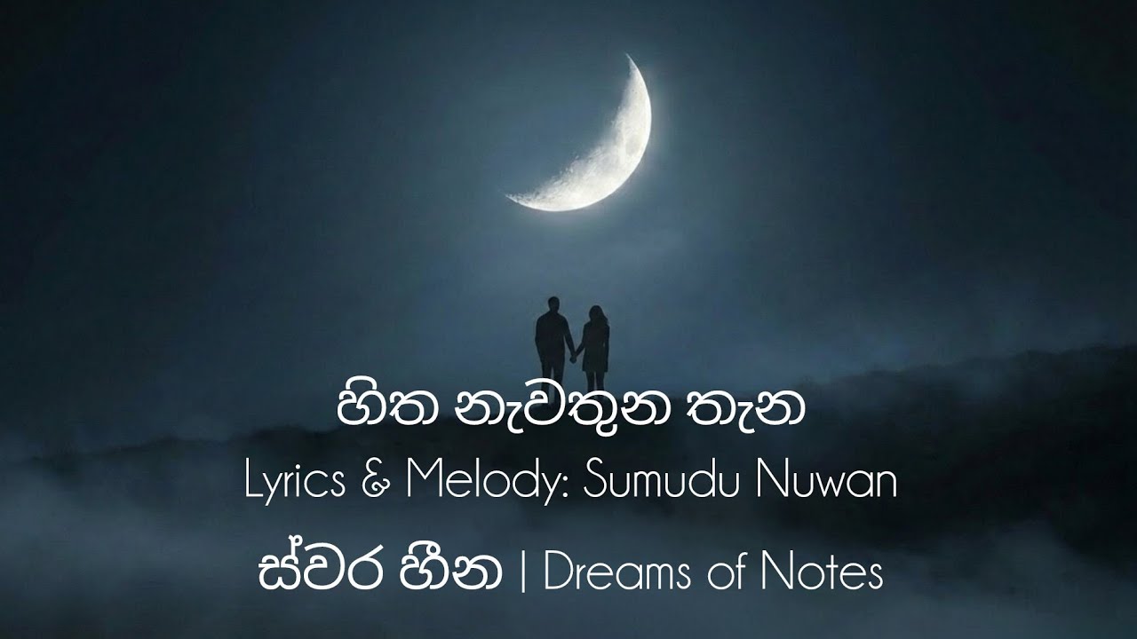 හිත නැවතුන තැන – Sinhala Original Song | ස්වර හීන | Dreams of Notes