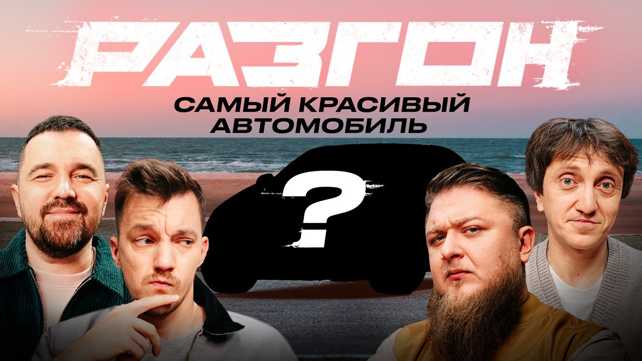 САМЫЙ КРАСИВЫЙ АВТОМОБИЛЬ / РАЗГОН