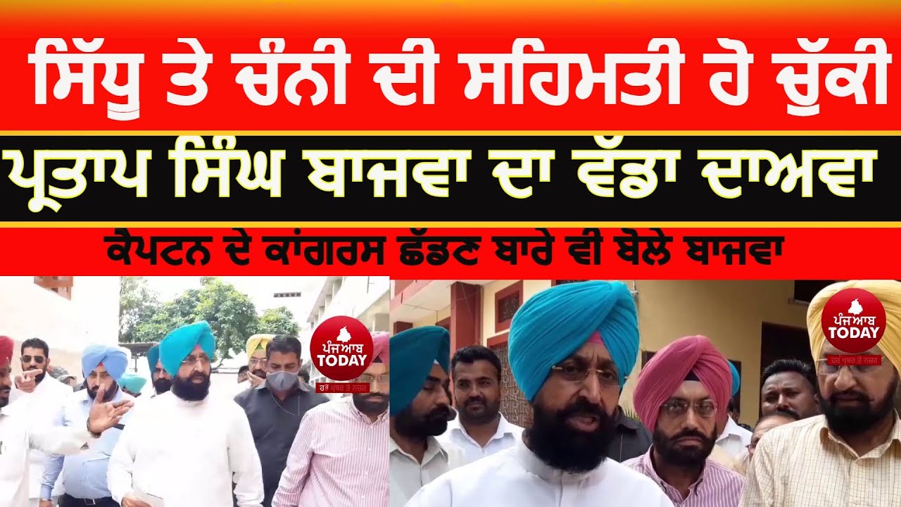 Partap singh bajwa about captain sidhu and channi | Partap singh bajwa video today | bajwa on sidhu|