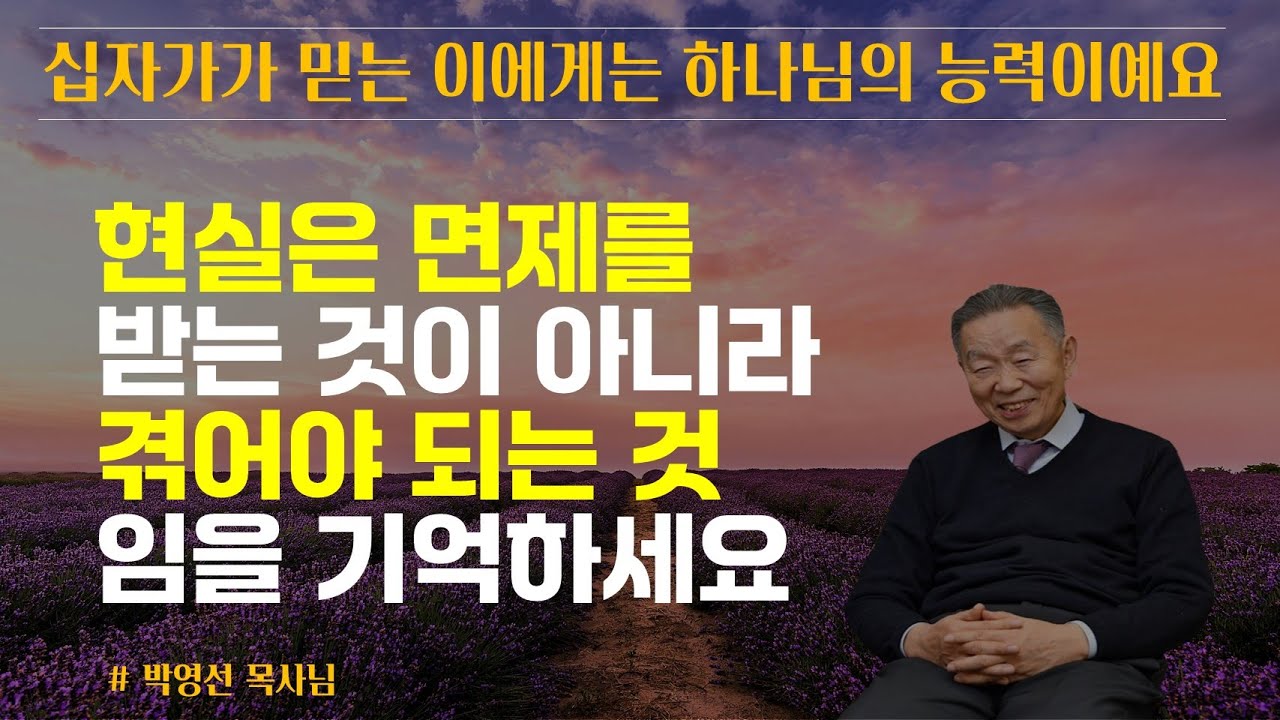 현실은 면제를 받는 것이 아니라 겪어야 하는 것 입니다 | 세상에서 나의 필요를 다 채울수가 없어요 | 교만이 아닌 사랑이 필요한 거죠 | 박영선 목사님